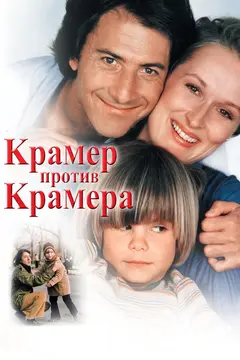Постер Крамер против Крамера