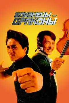 Постер Близнецы-драконы