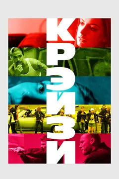 Постер Крэйзи