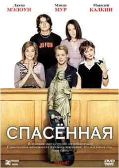 Постер Спасенная