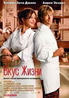 Постер Вкус жизни