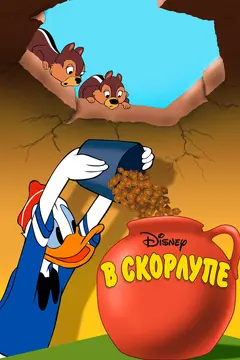 Постер В скорлупе