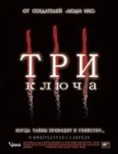 Постер Три ключа