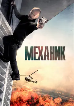 Постер Механик