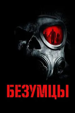 Постер Безумцы