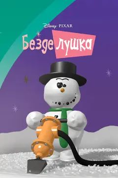 Постер Безделушка