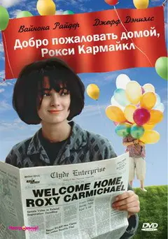 Постер Добро пожаловать домой, Рокси Кармайкл