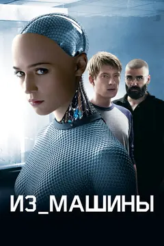 Постер Из машины