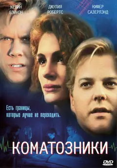Постер Коматозники