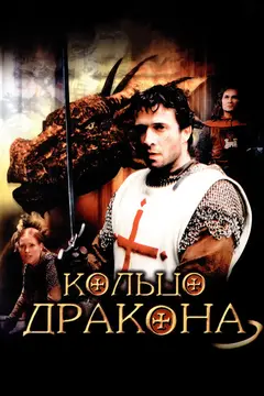 Постер Кольцо дракона