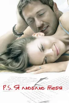 Постер P.S. Я люблю тебя