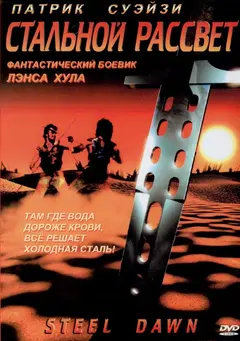 Постер Стальной рассвет
