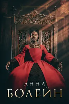 Постер Анна Болейн