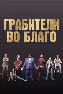 Постер Грабители во благо
