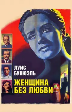 Постер Женщина без любви