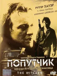 Постер Попутчик