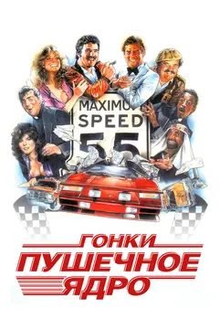 Постер Гонки «Пушечное ядро»