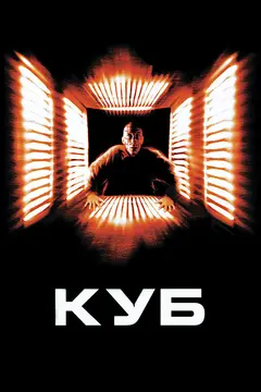 Постер Куб