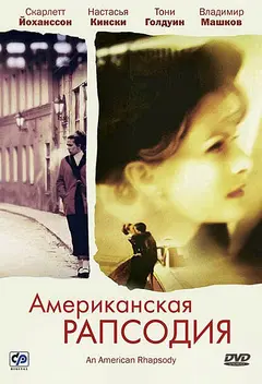 Постер Американская рапсодия