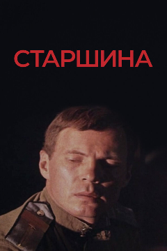 Постер Старшина