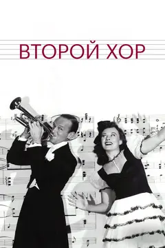 Постер Второй хор