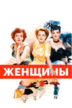 Постер Женщины