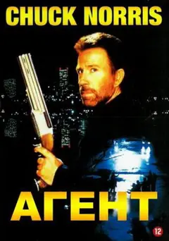 Постер Агент