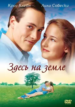 Постер Здесь на Земле