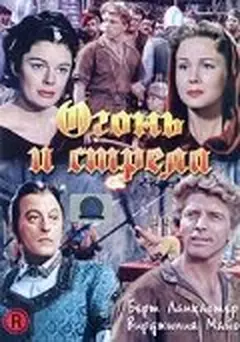 Постер Огонь и стрела