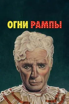 Постер Огни рампы