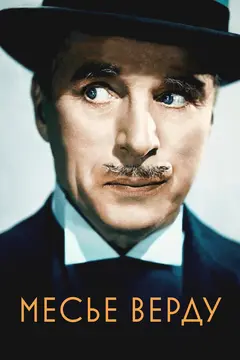 Постер Месье Верду