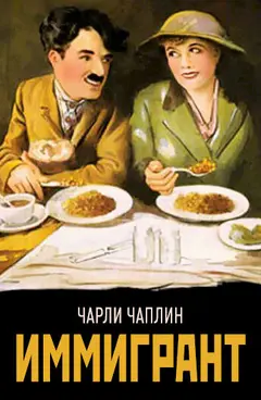 Постер Иммигрант