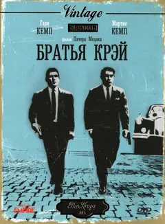 Постер Братья Крэй