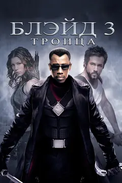 Постер Блэйд 3: Троица