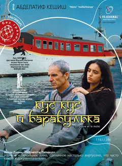Постер Кус-Кус и Барабулька