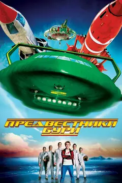 Постер Предвестники бури