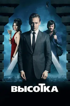 Постер Высотка