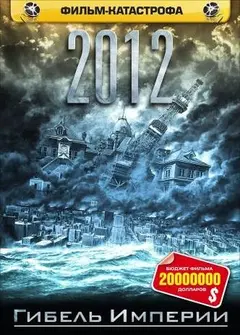 Постер 2012: Гибель империи