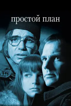 Постер Простой план