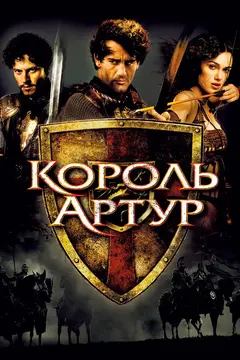 Постер Король Артур