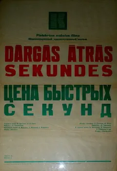 Постер Цена быстрых секунд