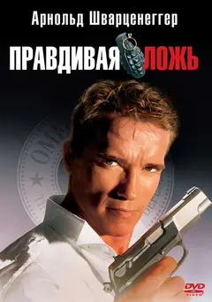 Постер Правдивая ложь