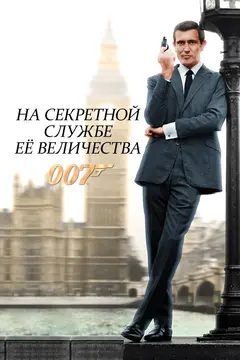 Постер На секретной службе Её Величества