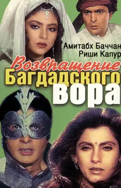 Постер Возвращение багдадского вора