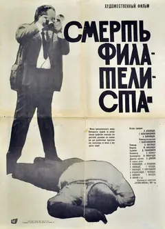 Постер Смерть филателиста