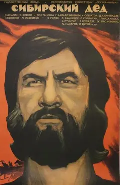 Постер Сибирский дед