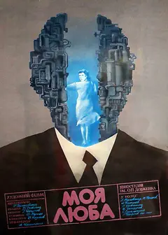 Постер Моя дорогая
