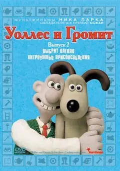 Постер Уоллес и Громит: Хитроумные приспособления