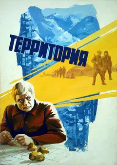 Постер Территория
