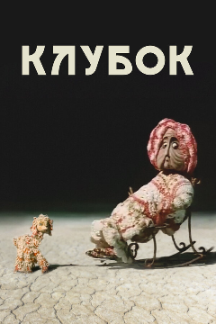 Постер Клубок